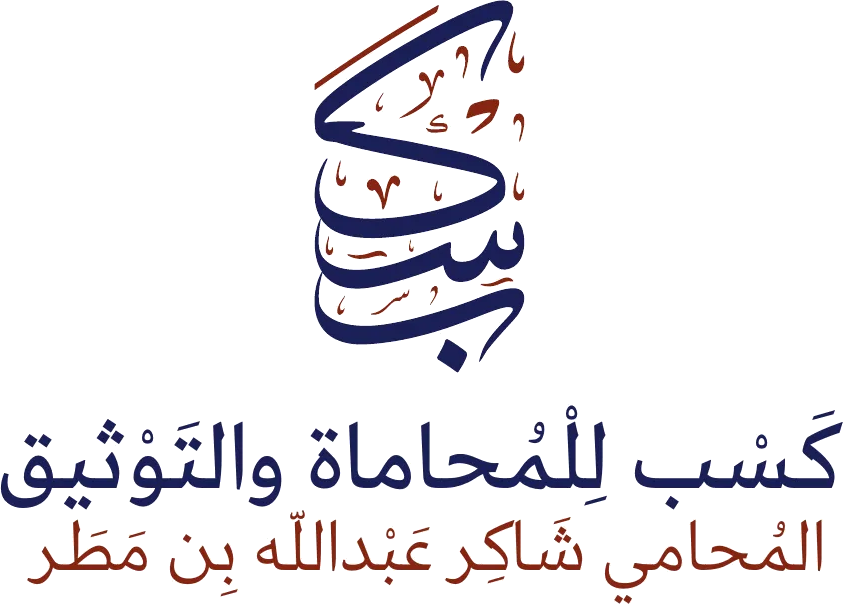 كسب للمحاماة والتوثيق